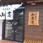 山髙屋 - 外観