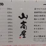 山髙屋 - 店内 おつまみメニュー