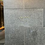 ザ・ラウンジ byアマン - 