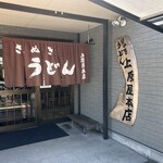 讃岐うどん 上原屋本店 - 