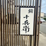 鮨 十兵衛 - 