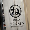 酒商い NENRIN