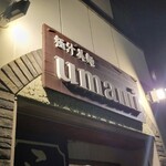 極汁美麺 umami - 間に合った