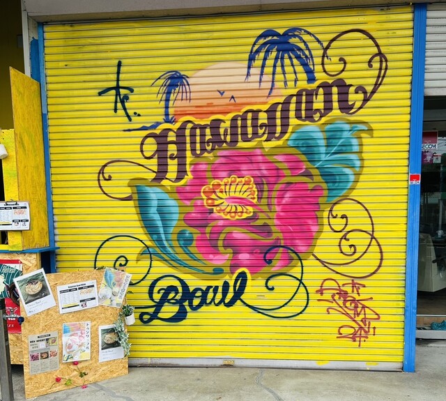 Hawaiian bowl（ハワイアンボウル） - 須賀川（スイーツ）の写真