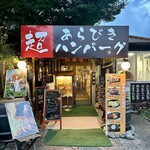 にぐるまやダイニング 本店 - 