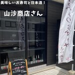 山沙商店 - 