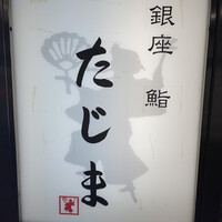 銀座 鮨 たじま - 