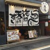 天ぷらすし海鮮米福 四条烏丸店