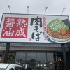 丸源ラーメン 札幌菊水元町店