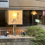 北新地　串かつ凡 - 