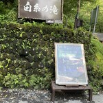 白糸の滝売店 - 夏はライトアップしてます