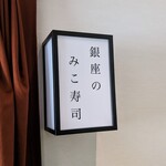 銀座のみこ寿司 - 