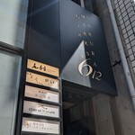 銀座のみこ寿司 - 