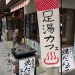 ゆうび庵 - 足湯併設のカフェ。金比羅参りの疲れを癒すには最適です！(´∀｀●）