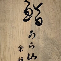 鮨うら山 栄離れ - 