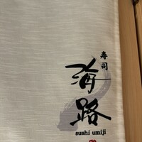 寿司海路 - 