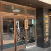 やぶ屋総本店