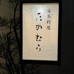 日本料理 たかむら - 