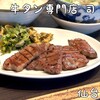 牛タン焼専門店 司 東口ダイワロイネットホテル店