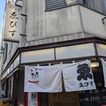 スタンドゑびす - 