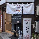 スタンドゑびす - 