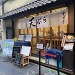 天ぷらすずき - 