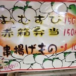 元祖しょうゆうどん 小縣家 - おむすび／赤箱弁当／串揚げもの