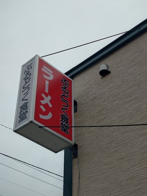 ぶるどっく食堂 - 錦岡（食堂）の写真