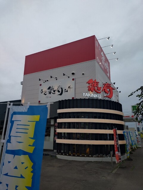 焼肉徳寿 苫小牧西店 - 糸井（焼肉）の写真