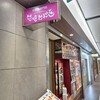 想吃担担面 ユニモール店