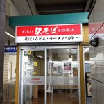 駅そば そば・うどん八起家 - 久しぶりの八起屋定点撮影