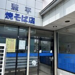 兼平焼そば屋 - 