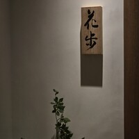 天ぷら料理 花歩 - 
