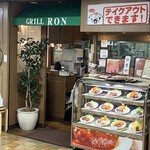 グリル ロン - 