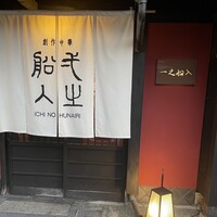 創作中華 一之船入 - 