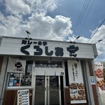 カレーの子 くろしお - 