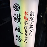 うどん 讃岐路 - 