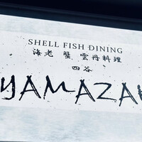 四谷YAMAZAKI - 