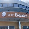 洋食 Bambi 