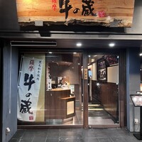 薩摩 牛の蔵 広尾本店 - 