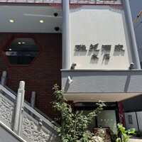雅苑酒家 本店 - 