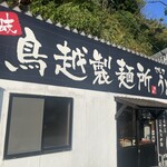 讃岐 鳥越製麺所 - 