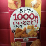 ケンタッキーフライドチキン - おとくな1000円いいとこどりパック　看板(2014.04.04）