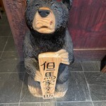 但馬家幸之助 - 