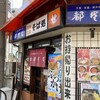 都そば 今里店