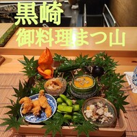 御料理 まつ山 - 