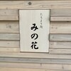 たちより処 みの花