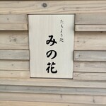 たちより処 みの花 - 