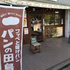 パンの田島 笹塚店