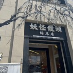 妖怪饅頭 - 